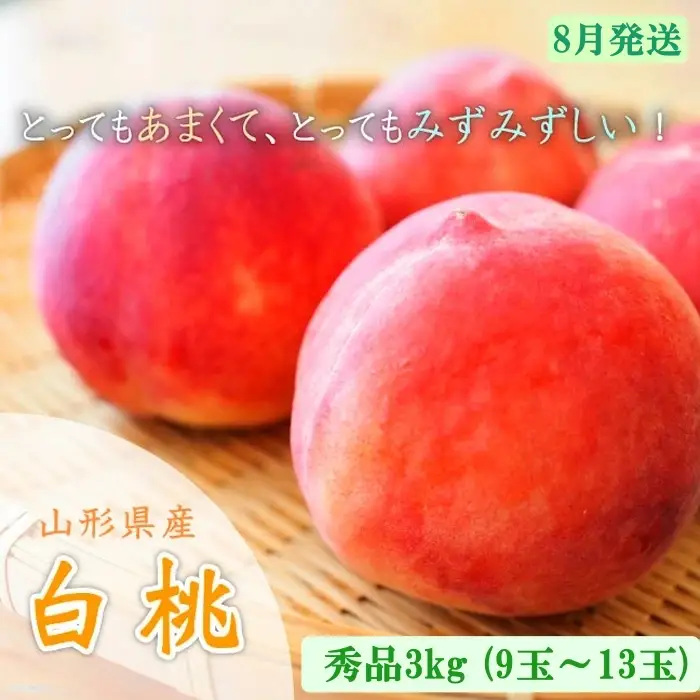 山形市産 白桃 秀品 約3kg [やや硬め]【令和8年産先行予約】FU23-035 くだもの 果物 フルーツ 山形 山形県 山形市 2026年産
