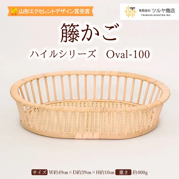籐かご ハイルシリーズ Oval-100【山形エクセレントデザイン賞受賞】 FZ25-969