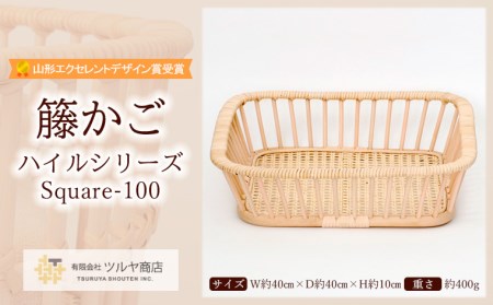 籐かご ハイルシリーズ Square-100【山形エクセレントデザイン賞受賞】 FZ25-970