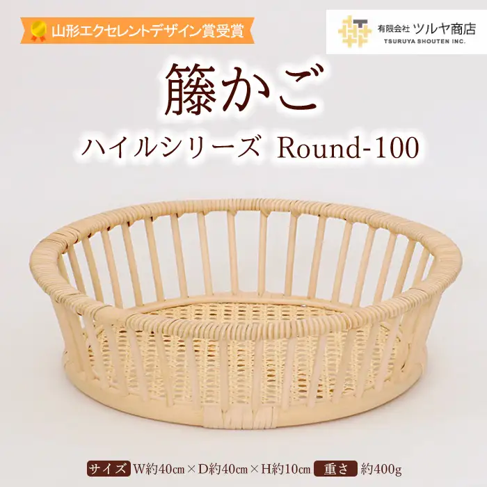 籐かご ハイルシリーズ Round-100【山形エクセレントデザイン賞受賞】 FZ23-066