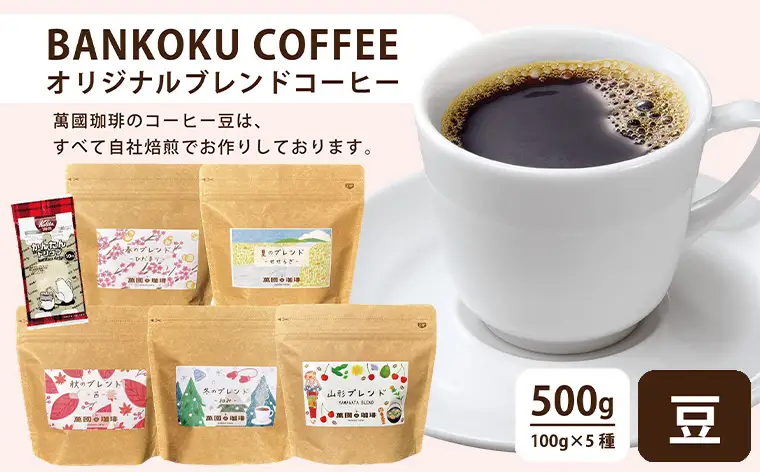 山形の四季を味わう オリジナルブレンド [豆セット] FZ23-991