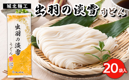 【城北麺工】出羽の淡雪うどん 20袋入 FY23-261