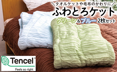 【日本の極み】ふわとろケット 2枚セット [グリーン＆ブルー]  FZ23-291