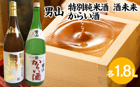 男山 純米吟醸 酒未来・からい酒 1.8Lセット FZ23-704