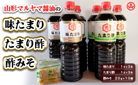 山形マルヤマ醤油の「味たまり」3本・「たまり酢」3本・「酢みそ」10個 FY25-857