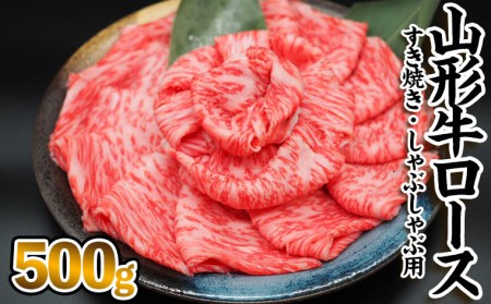 山形牛ロース[すき焼き・しゃぶしゃぶ用] 500g FZ23-344