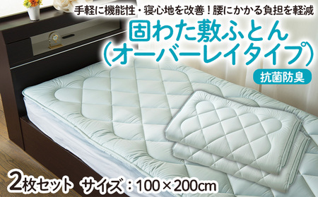【日本の極み】固わた 敷ふとん(オーバーレイタイプ) 2枚セット FY23-349