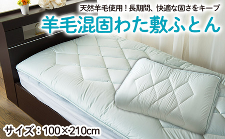 【日本の極み】羊毛混固わた入り 敷ふとん FY23-350