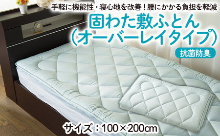 【日本の極み】固わた 敷ふとん(オーバーレイタイプ) FY23-351