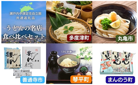 「瀬戸内中讃定住自立圏」うどんの名店食べ比べセット ご当地 半生 純生 うどん 麺 讃岐うどん さぬきうどん 本場 名店 食べ比べ セット 詰合せ めんつゆ つゆ 食品 名産 四国 F5J-778