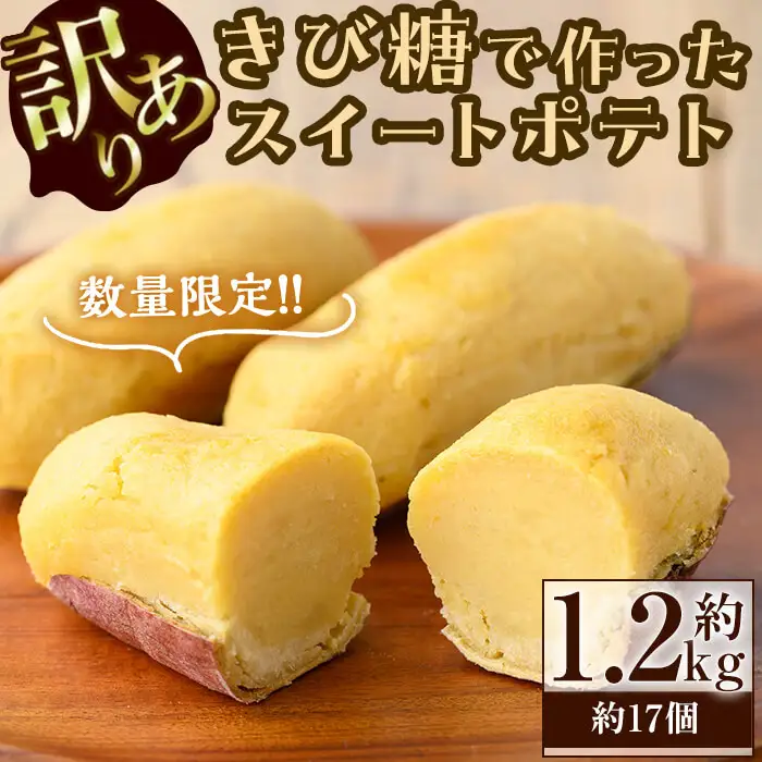 【訳あり・業務用】【数量限定】きび糖で作ったスイートポテト(約1.2kg・約17個)  a1-090-yy