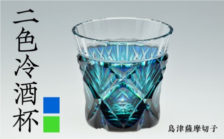 島津薩摩切子 二色冷酒杯 cut251 ルリ緑 K010-018_1