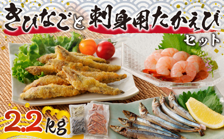 【 津曲商店 】 きびなご 、刺身用 たかえび セット 2.2kg K100-002 魚 冷凍