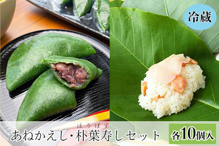 先行予約【期間限定】飛騨の初夏の味！あねかえしと朴葉寿司のセット（2026年6月初旬～6月下旬頃まで発送）【87-4】