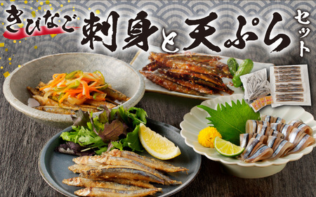 キビナゴの刺身と天ぷら セット K100-003 魚 冷凍