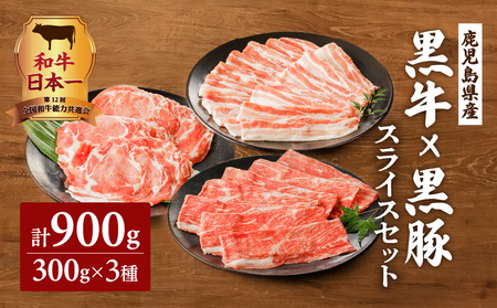 黒牛×黒豚スライスセット900g K098-003 肉 豚肉 牛肉 冷凍