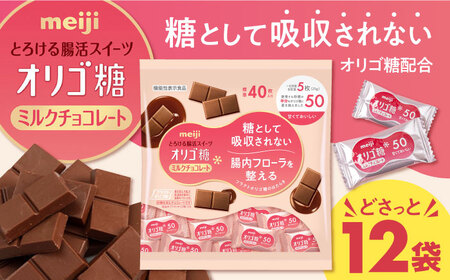 明治オリゴ糖ミルクチョコ50 大袋[AOAA027] ミルクチョコレート