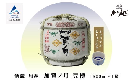 【お祝い事や贈り物に！】加賀ノ月 豆樽（本醸造 1800ml）