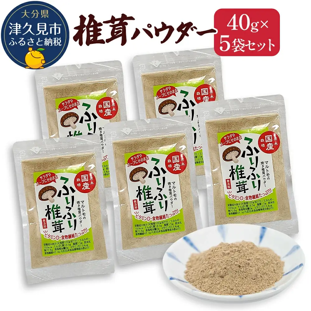 大分県産焼き椎茸パウダー 40g×5袋セット乾燥椎茸 | 津久見市