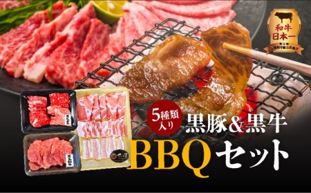 黒豚&黒牛BBQセット K098-004 肉 豚肉 牛肉 冷凍