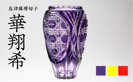 島津薩摩切子 華翔希 島津紫 K010-021_3