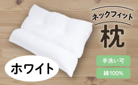 ネックフィット枕 43×63cm ホワイト K018-002_01