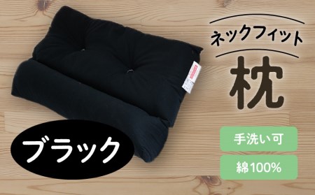 ネックフィット枕 43×63cm ブラック K018-002_02