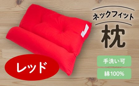 ネックフィット枕 43×63cm レッド K018-002_03