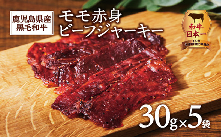 鹿児島県産黒毛和牛モモ赤身ビーフジャーキー K098-007 肉 牛肉