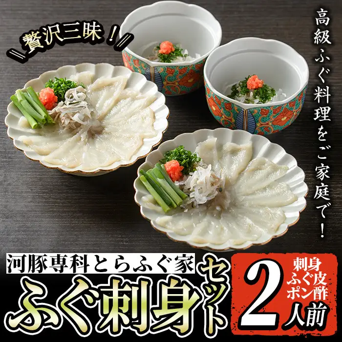 i801 とらふぐ刺身 (２人前) ふぐ フグ 河豚 刺身 刺し身 さしみ ふぐ刺し おもてなし 晩酌 ポン酢 ぽん酢 国産 特別な日に 冷凍【とらふぐ家】