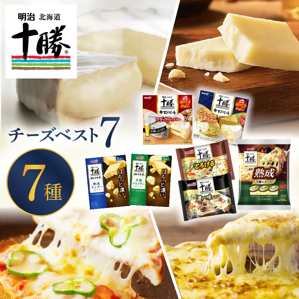 明治 北海道 十勝 チーズ ベスト7 食べ比べセット おつまみ 冷蔵便