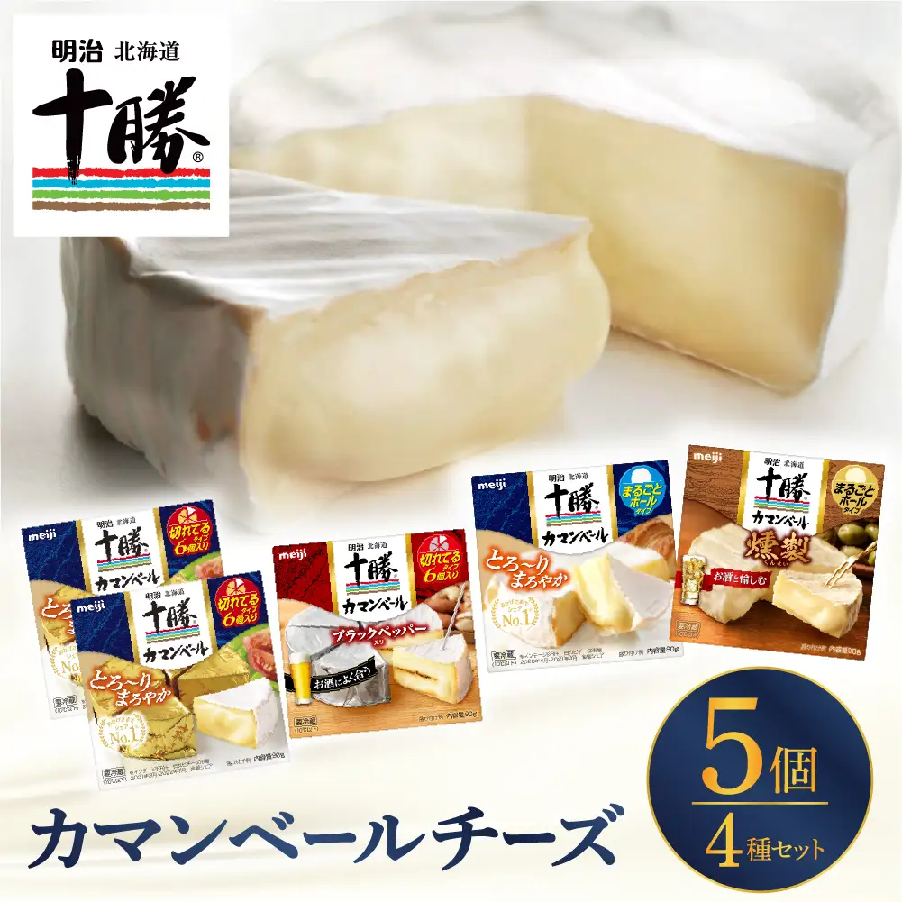  明治 北海道 十勝 チーズ カマンベール 4種 5個 セット おつまみ 冷蔵便 詰め合わせ チーズ cheese CHEESE カマンベールチーズ ナチュラルチーズ ブラックペッパー 燻製 乳製品 食べ比べ お取り寄せ チーズフォンデュ 芽室町me003-068c