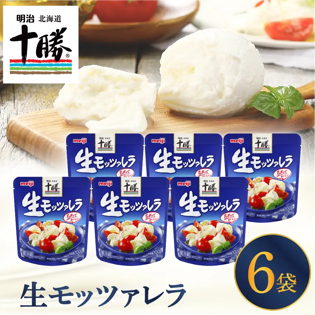  明治 北海道 十勝 チーズ 生モッツァレラ 6個 セット 100g×6袋 おつまみ 冷蔵便 詰め合わせ チーズ cheese CHEESE 乳製品 生乳 凝縮 ミルク 新鮮 パック お取り寄せ サラダ カプレーゼ ピザ トースト 芽室町me003-070c