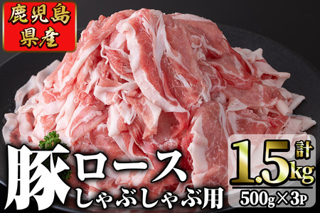 鹿児島県産 豚ロース肉しゃぶしゃぶ用(計1.5kg・500g×3P) a2-070