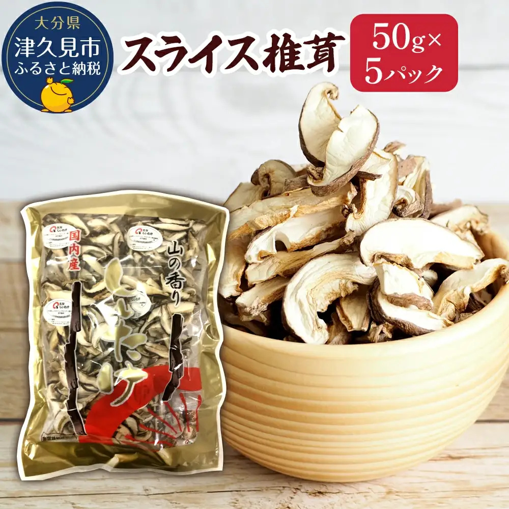 乾燥椎茸 国産 スライス 椎茸 50g×5パック | 津久見市