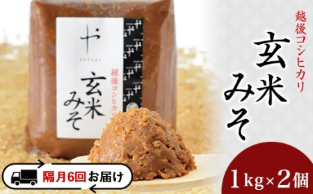 81-11A【隔月6回お届け】コシヒカリ玄米みそ　1kg×2個