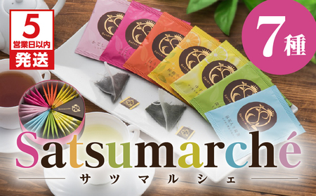 【5営業日以内に発送】Satsumarche（サツマルシェ） K021-001 茶 スピード配送 最短 すぐ届く お急ぎ