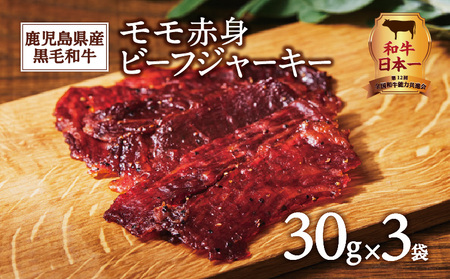 鹿児島県産黒毛和牛モモ赤身ビーフジャーキー K098-008 肉 牛肉