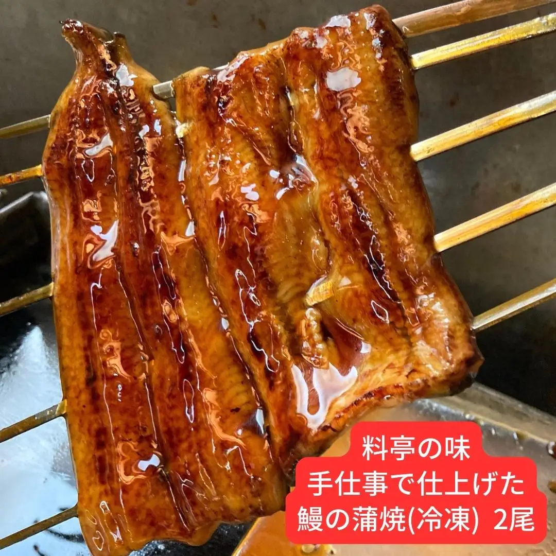 鰻の蒲焼 2尾 料亭の鰻 料理人が串焼きで仕上げた 鰻 の蒲焼  手仕事 冷凍 湯煎5分で美味しい鰻が召し上がれます ギフト プレゼント 贈答用 鰻【027S017】