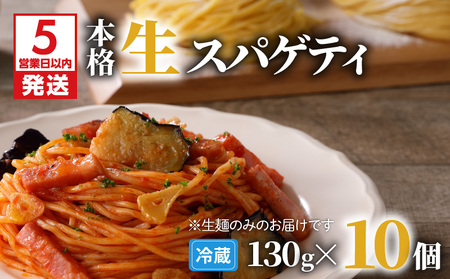 【 5営業日以内に発送 】 生スパゲティ 130g×10個 K036-001 スピード配送 最短 すぐ届く お急ぎ