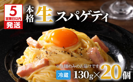 【 5営業日以内に発送 】 生スパゲティ 130g×20個 K036-002 スピード配送 最短 すぐ届く お急ぎ
