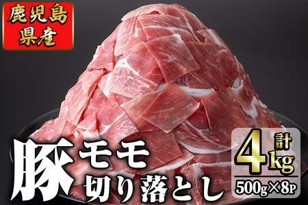 鹿児島県産 豚モモ肉切り落とし(計4kg・500g×8P)  a8-082