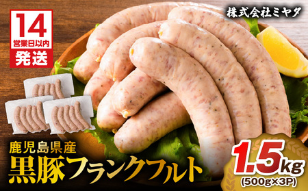 【14営業日以内に発送】 鹿児島県産 黒豚 フランクフルト 1.5kg K025-002_02 肉 豚肉 惣菜 総菜 冷凍 スピード配送 最短 すぐ届く お急ぎ