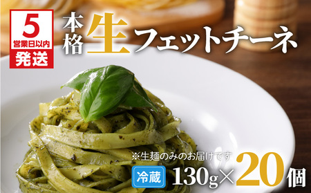 【 5営業日以内に発送 】 生フェットチーネ 130g×20個 K036-005 スピード配送 最短 すぐ届く お急ぎ