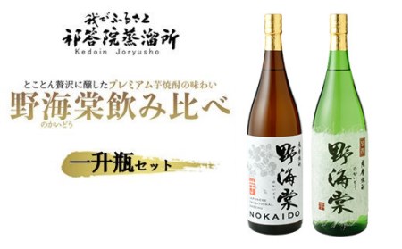 野海棠味比べセット一升瓶 (野海棠1800ml･別撰野海棠1800ml) BS-965