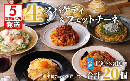 【 5営業日以内に発送 】 生パスタ セット 詰め合わせ 各10個 K036-007 スピード配送 最短 すぐ届く お急ぎ