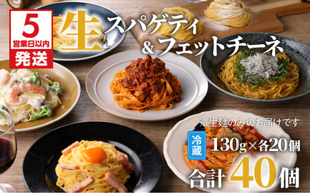 【 5営業日以内に発送 】 生パスタ セット 詰め合わせ 各20個 K036-008 スピード配送 最短 すぐ届く お急ぎ