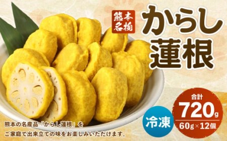 からし蓮根 60g×12個入 冷凍 おつまみ 惣菜 おかず れんこん 辛子蓮根 特産品 お取り寄せ 