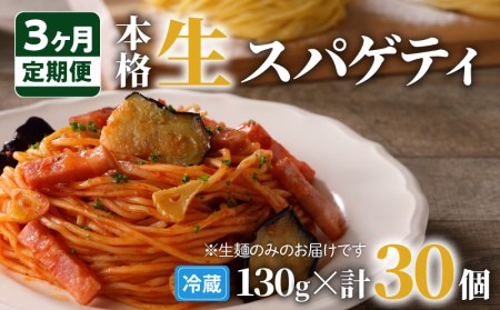 【3ヶ月 定期便】生スパゲティ 10個 K036-T01