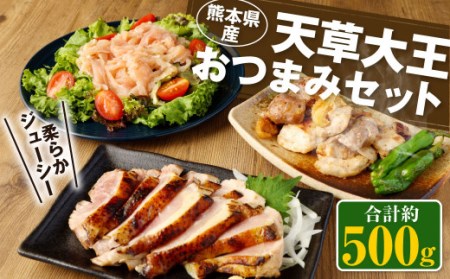 天草大王 おつまみ3種セット 計 約500g（モモタタキ 鶏生ハム 塩麹漬け） 鶏肉 お肉 たたき 生ハム つまみ 惣菜